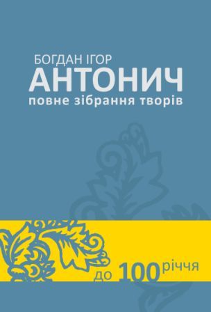 Повний Антонич