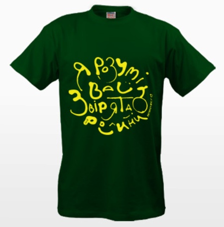 Я розумію вас звірята і рослини