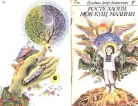 "Росте хлоп'я мов кущ малини", Богдан-Ігор Антонич