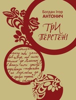 Три Перстені, Богдан-Ігор Антонич